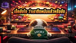 เช็คยังไง ว่าเราติดพนันแล้วหรือยัง