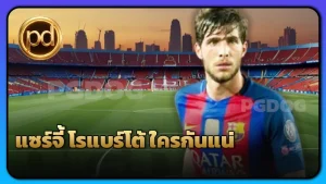 แซร์จี้ โรแบร์โต้ ใครกันแน่