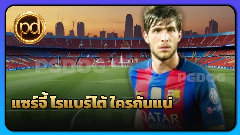 แซร์จี้ โรแบร์โต้ ใครกันแน่