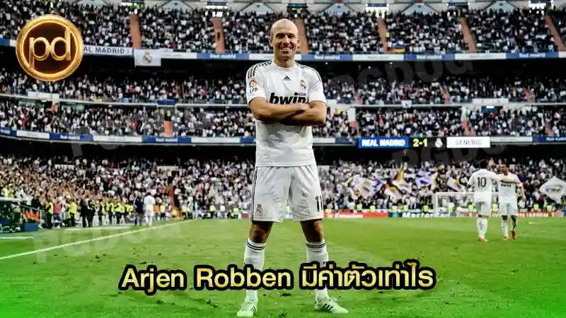 Arjen Robben มีค่าตัวเท่าไร