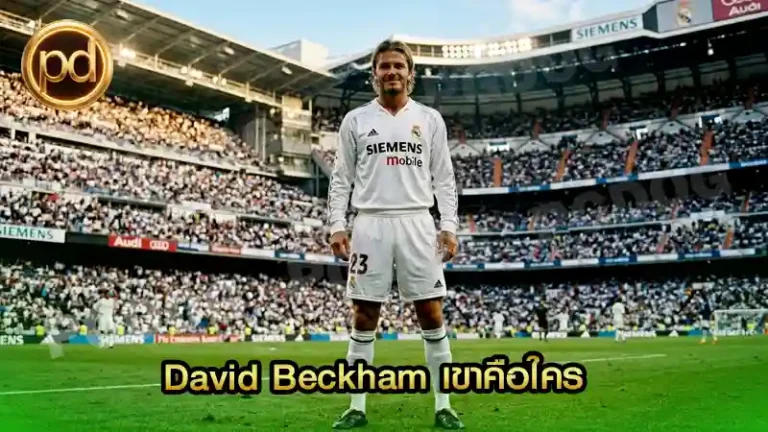 David Beckham เขาคือใคร