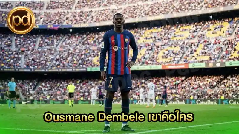 Ousmane Dembele เขาคือใคร