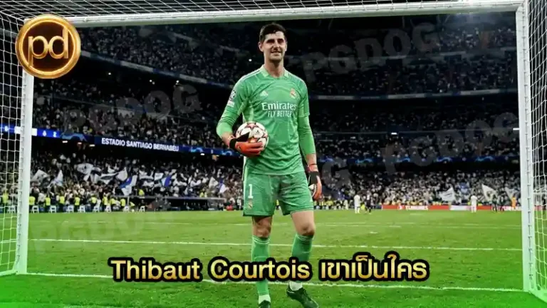 Thibaut Courtois เขาเป็นใคร
