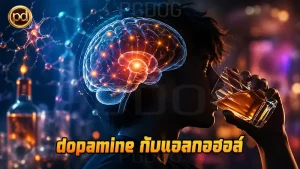 dopamine กับแอลกอฮอล์