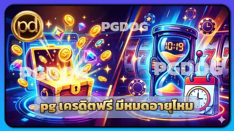 pg เครดิตฟรี มีหมดอายุไหม