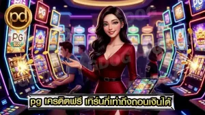 pg เครดิตฟรี เทิร์นกี่เท่าถึงถอนเงินได้