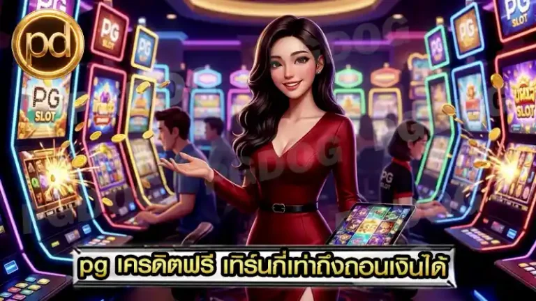 pg เครดิตฟรี เทิร์นกี่เท่าถึงถอนเงินได้