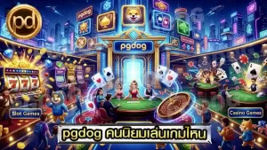 pgdog คนนิยมเล่นเกมไหน