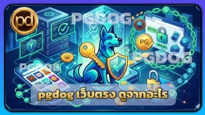 pgdog เว็บตรง ดูจากอะไร