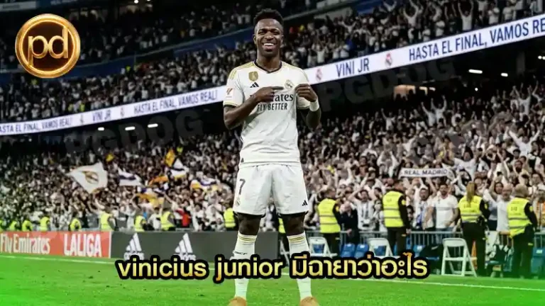 vinicius junior มีฉายาว่าอะไร