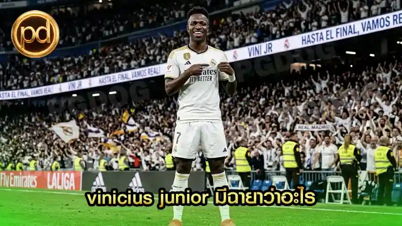vinicius junior มีฉายาว่าอะไร