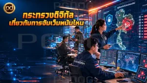 กระทรวงดิจิทัล เกี่ยวกับการจับเว็บพนันไหม