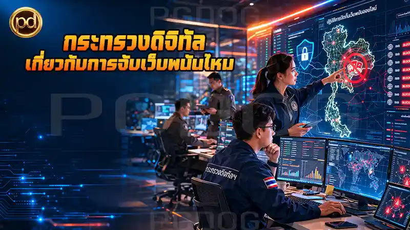 กระทรวงดิจิทัล เกี่ยวกับการจับเว็บพนันไหม
