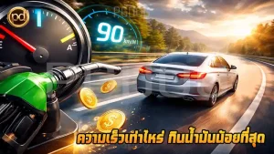 ความเร็วเท่าไหร่ กินน้ำมันน้อยที่สุด