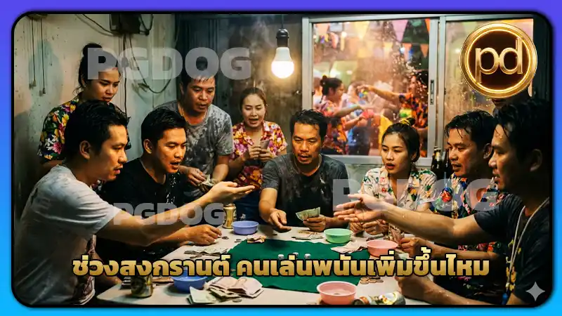 ช่วงสงกรานต์ คนเล่นพนันเพิ่มขึ้นไหม