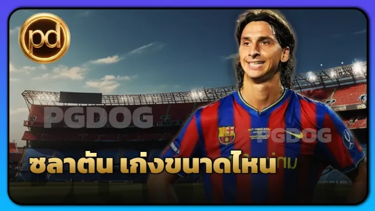 ซลาตัน เก่งขนาดไหน