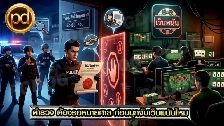 ตำรวจ ต้องรอหมายศาล ก่อนบุกจับเว็บพนันไหม