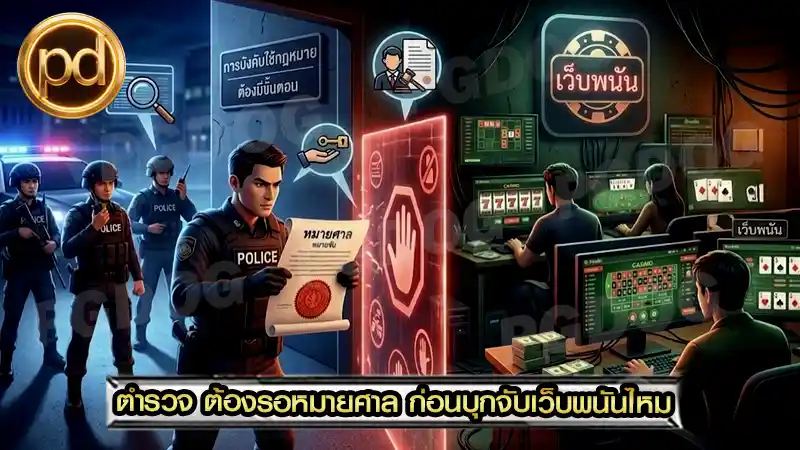 ตำรวจ ต้องรอหมายศาล ก่อนบุกจับเว็บพนันไหม