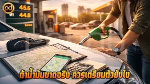 ถ้าน้ำมันขาดจริง ควรเตรียมตัวยังไง