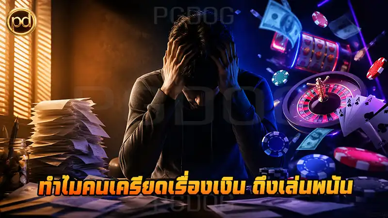 ทำไมคนเครียดเรื่องเงิน ถึงเล่นพนัน
