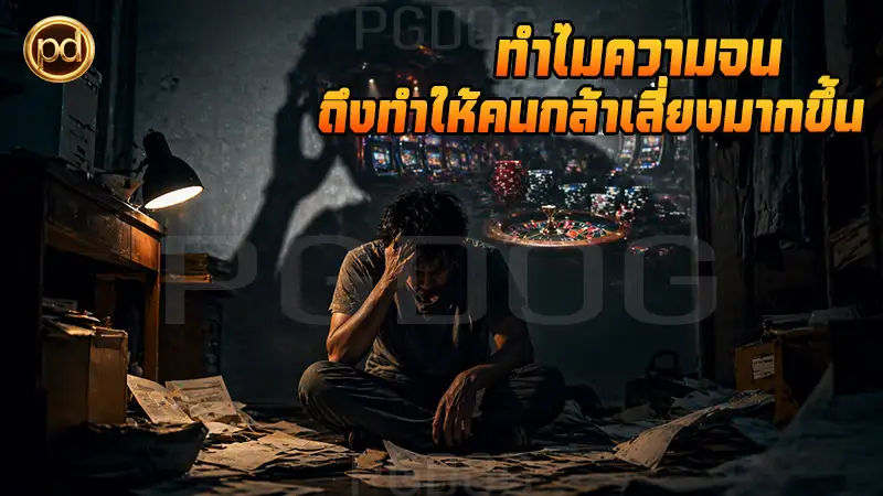 ทำไมความจน ถึงทำให้คนกล้าเสี่ยงมากขึ้น