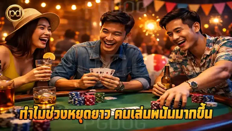 ทำไมช่วงหยุดยาว คนเล่นพนันมากขึ้น