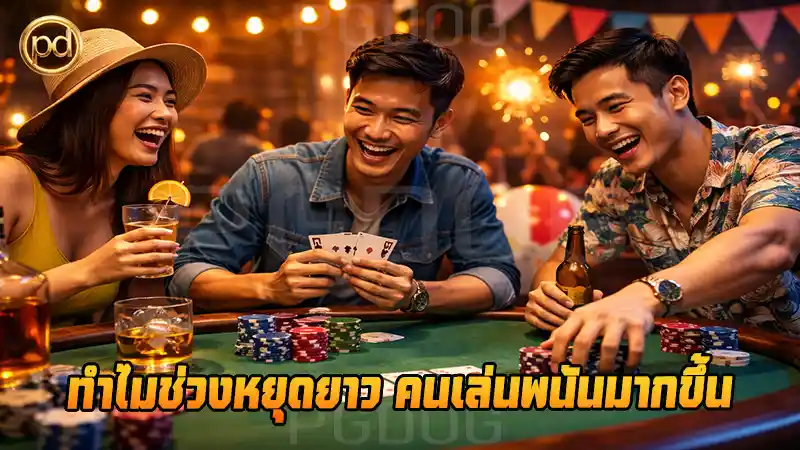 ทำไมช่วงหยุดยาว คนเล่นพนันมากขึ้น