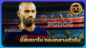 มัสเชราโน กองกลางตัวรับ