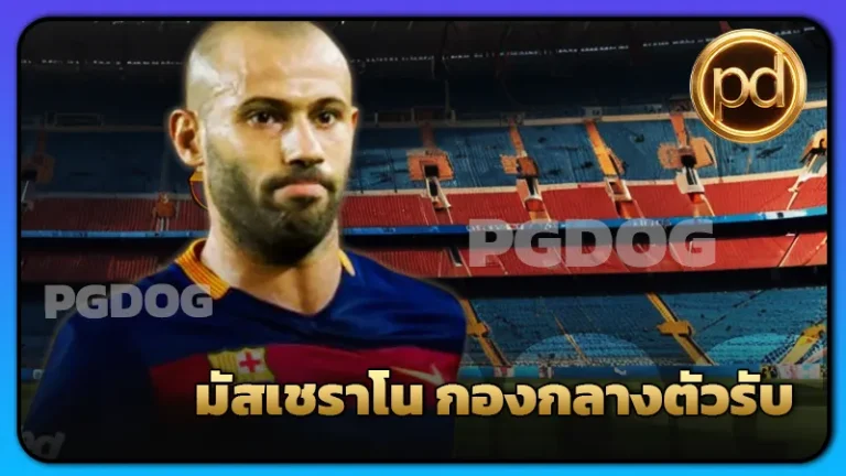 มัสเชราโน กองกลางตัวรับ