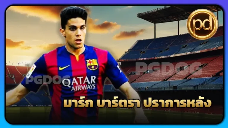 มาร์ก บาร์ตรา ปราการหลัง