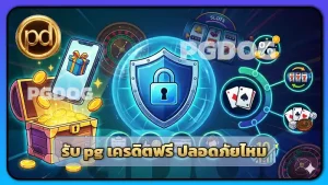 รับ pg เครดิตฟรี ปลอดภัยไหม