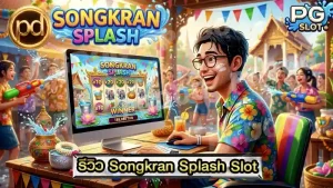 รีวิว Songkran Splash Slot