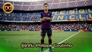 รู้จักกับ Philippe Coutinho