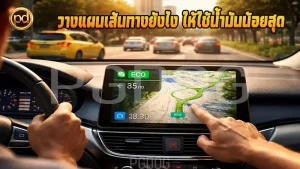 วางแผนเส้นทางยังไง ให้ใช้น้ำมันน้อยสุด