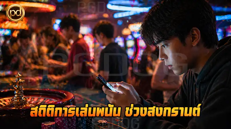 สถิติการเล่นพนัน ช่วงสงกรานต์