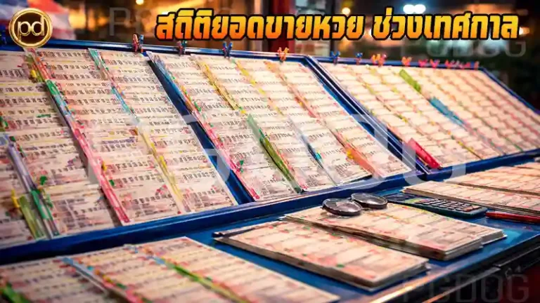 สถิติยอดขายหวย ช่วงเทศกาล