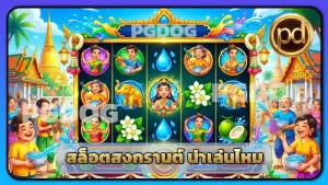 สล็อตสงกรานต์ น่าเล่นไหม