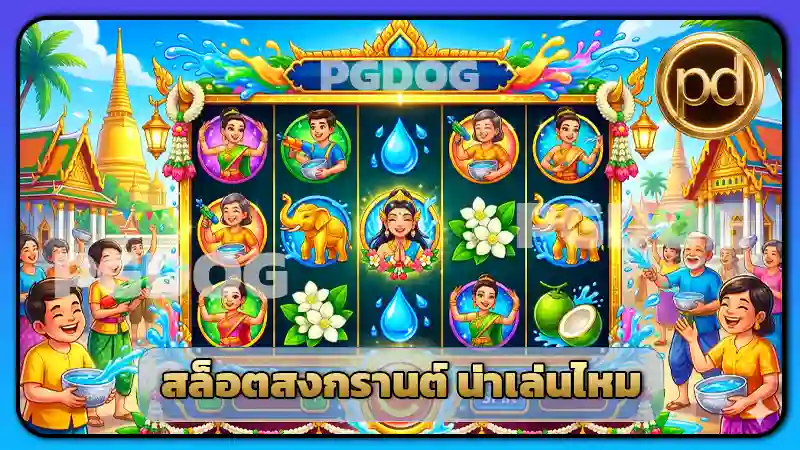 สล็อตสงกรานต์ น่าเล่นไหม