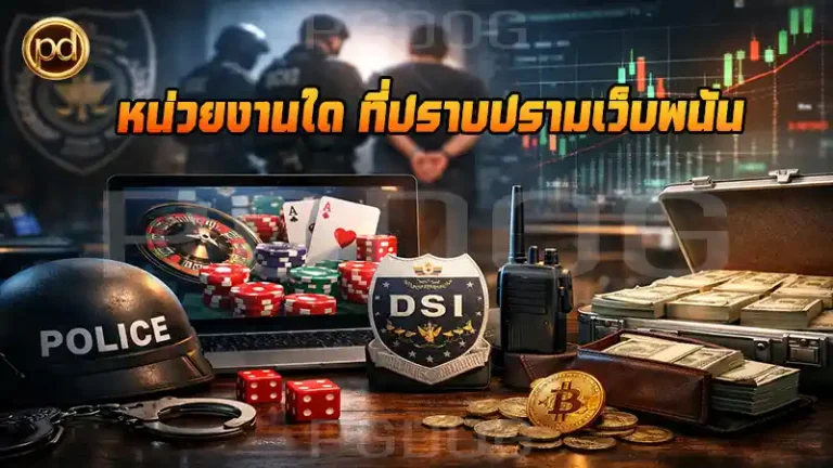 หน่วยงานใด ที่ปราบปรามเว็บพนัน