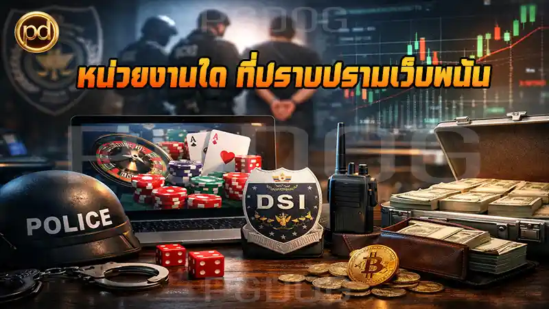 หน่วยงานใด ที่ปราบปรามเว็บพนัน