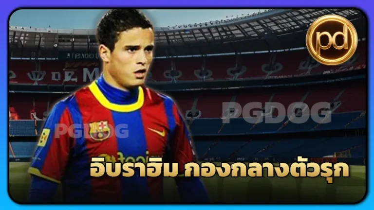 อิบราฮิม กองกลางตัวรุก