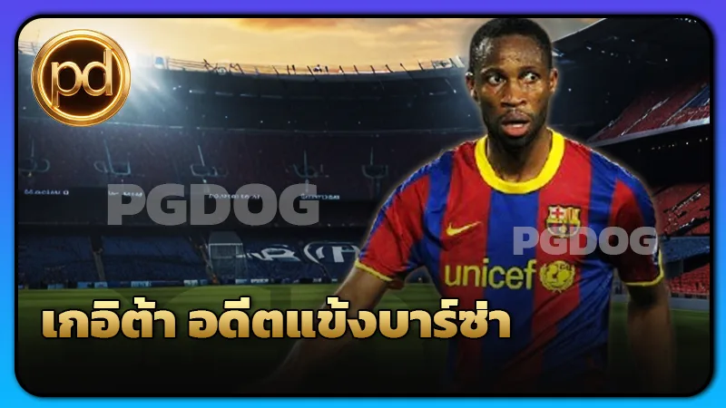เกอิต้า อดีตแข้งบาร์ซ่า