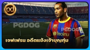 เจฟเฟรน อดีตแข้งเจ้าบุญทุ่ม