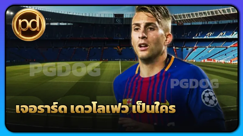 เจอราร์ด เดวโลเฟว เป็นใคร