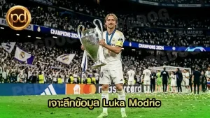 เจาะลึกข้อมูล Luka Modric