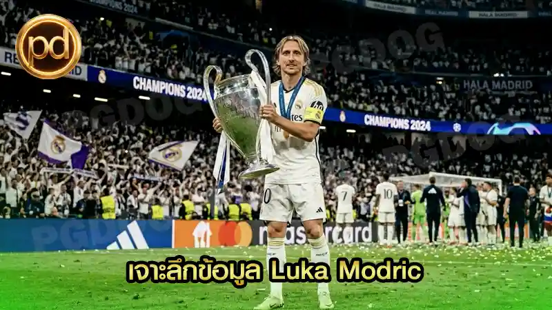 เจาะลึกข้อมูล Luka Modric