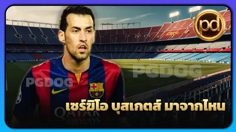 เซร์ฆิโอ บุสเกตส์ มาจากไหน