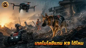 เทคโนโลยีแทน K9 ได้ไหม
