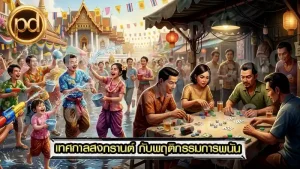 เทศกาลสงกรานต์ กับพฤติกรรมการพนัน