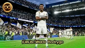 เปิดประวัติของ Rodrygo